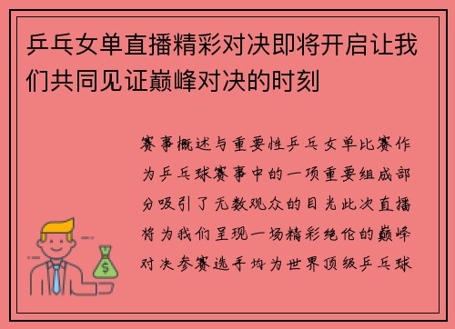 乒乓女单直播精彩对决即将开启让我们共同见证巅峰对决的时刻
