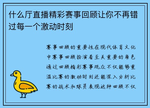什么厅直播精彩赛事回顾让你不再错过每一个激动时刻