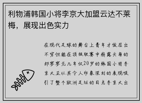 利物浦韩国小将李京大加盟云达不莱梅，展现出色实力