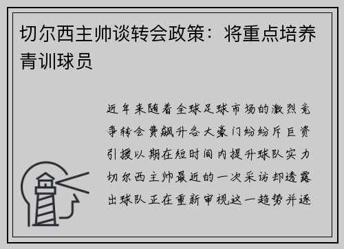 切尔西主帅谈转会政策：将重点培养青训球员