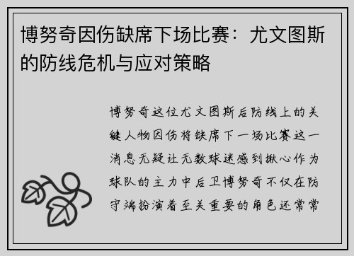 博努奇因伤缺席下场比赛：尤文图斯的防线危机与应对策略