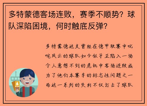 多特蒙德客场连败，赛季不顺势？球队深陷困境，何时触底反弹？