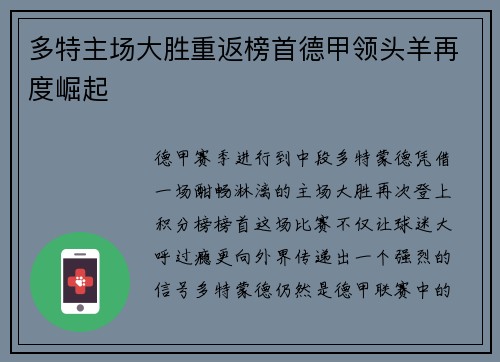 多特主场大胜重返榜首德甲领头羊再度崛起
