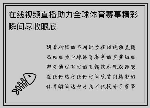 在线视频直播助力全球体育赛事精彩瞬间尽收眼底