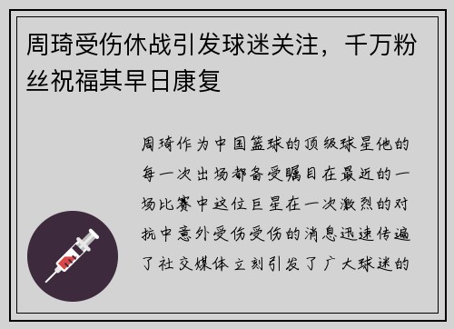 周琦受伤休战引发球迷关注，千万粉丝祝福其早日康复