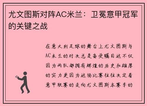 尤文图斯对阵AC米兰：卫冕意甲冠军的关键之战