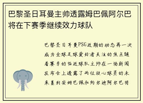 巴黎圣日耳曼主帅透露姆巴佩阿尔巴将在下赛季继续效力球队