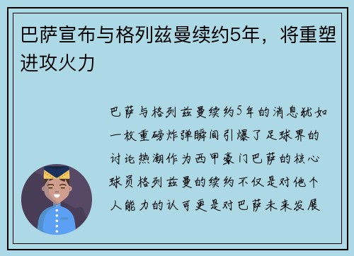 巴萨宣布与格列兹曼续约5年，将重塑进攻火力