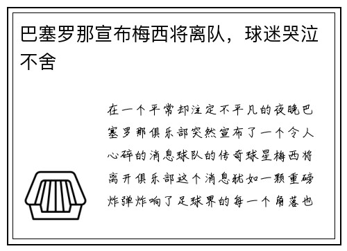 巴塞罗那宣布梅西将离队，球迷哭泣不舍