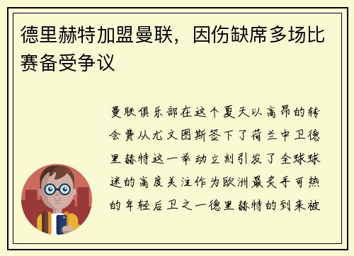 德里赫特加盟曼联，因伤缺席多场比赛备受争议