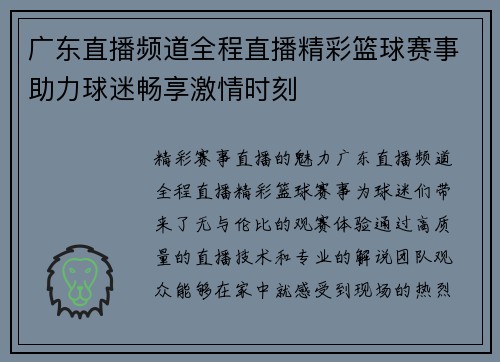 广东直播频道全程直播精彩篮球赛事助力球迷畅享激情时刻
