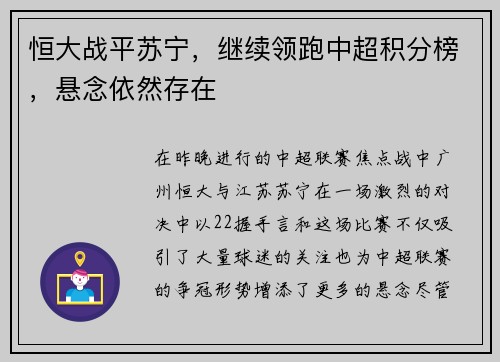 恒大战平苏宁，继续领跑中超积分榜，悬念依然存在