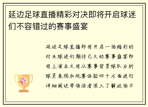 延边足球直播精彩对决即将开启球迷们不容错过的赛事盛宴