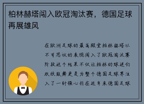 柏林赫塔闯入欧冠淘汰赛，德国足球再展雄风