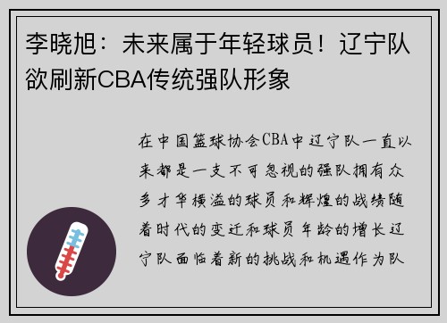 李晓旭：未来属于年轻球员！辽宁队欲刷新CBA传统强队形象