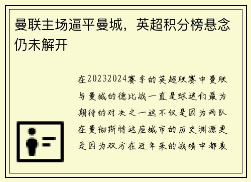 曼联主场逼平曼城，英超积分榜悬念仍未解开