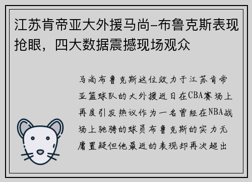 江苏肯帝亚大外援马尚-布鲁克斯表现抢眼，四大数据震撼现场观众