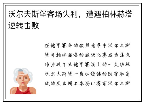沃尔夫斯堡客场失利，遭遇柏林赫塔逆转击败