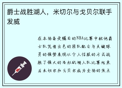 爵士战胜湖人，米切尔与戈贝尔联手发威