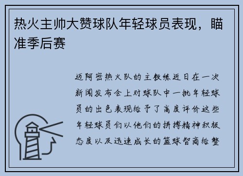 热火主帅大赞球队年轻球员表现，瞄准季后赛