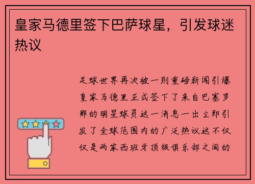 皇家马德里签下巴萨球星，引发球迷热议