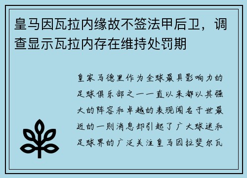 皇马因瓦拉内缘故不签法甲后卫，调查显示瓦拉内存在维持处罚期