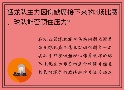 猛龙队主力因伤缺席接下来的3场比赛，球队能否顶住压力？