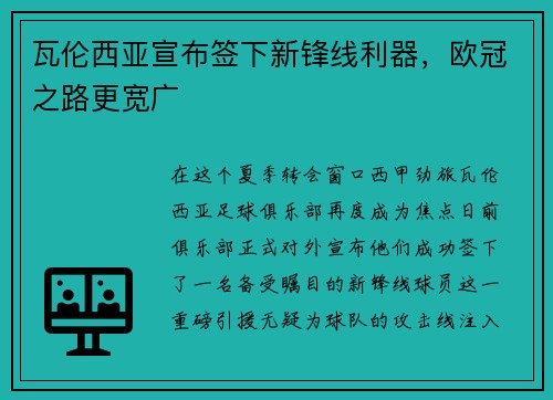 瓦伦西亚宣布签下新锋线利器，欧冠之路更宽广