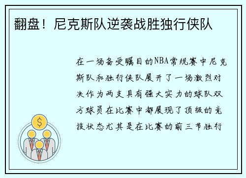 翻盘！尼克斯队逆袭战胜独行侠队