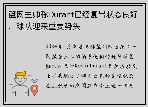 篮网主帅称Durant已经复出状态良好，球队迎来重要势头