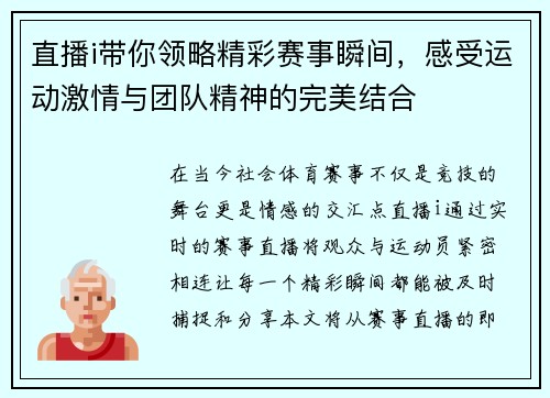 直播i带你领略精彩赛事瞬间，感受运动激情与团队精神的完美结合