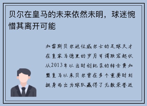 贝尔在皇马的未来依然未明，球迷惋惜其离开可能