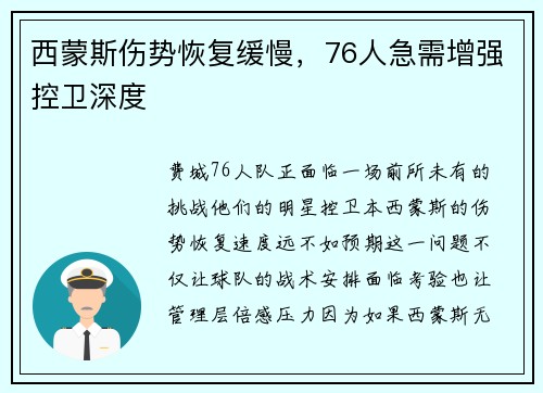 西蒙斯伤势恢复缓慢，76人急需增强控卫深度