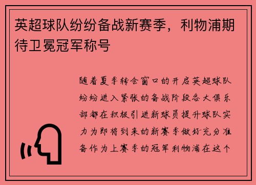 英超球队纷纷备战新赛季，利物浦期待卫冕冠军称号