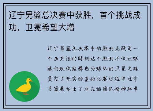 辽宁男篮总决赛中获胜，首个挑战成功，卫冕希望大增