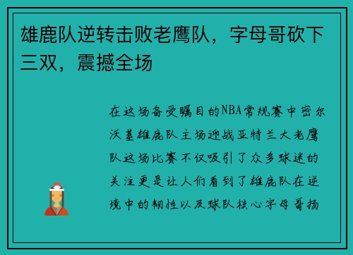 雄鹿队逆转击败老鹰队，字母哥砍下三双，震撼全场