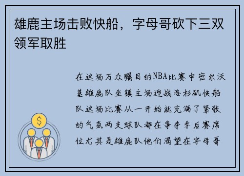 雄鹿主场击败快船，字母哥砍下三双领军取胜