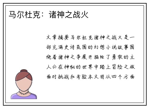 马尔杜克：诸神之战火