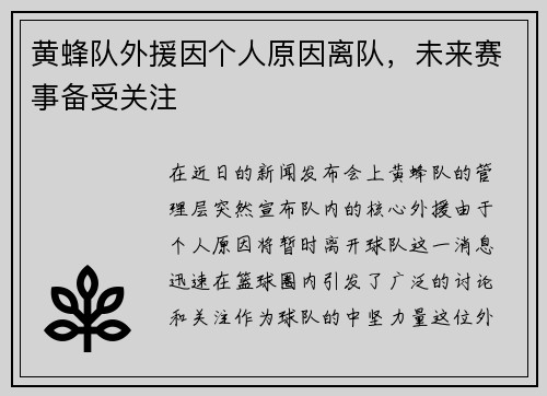 黄蜂队外援因个人原因离队，未来赛事备受关注
